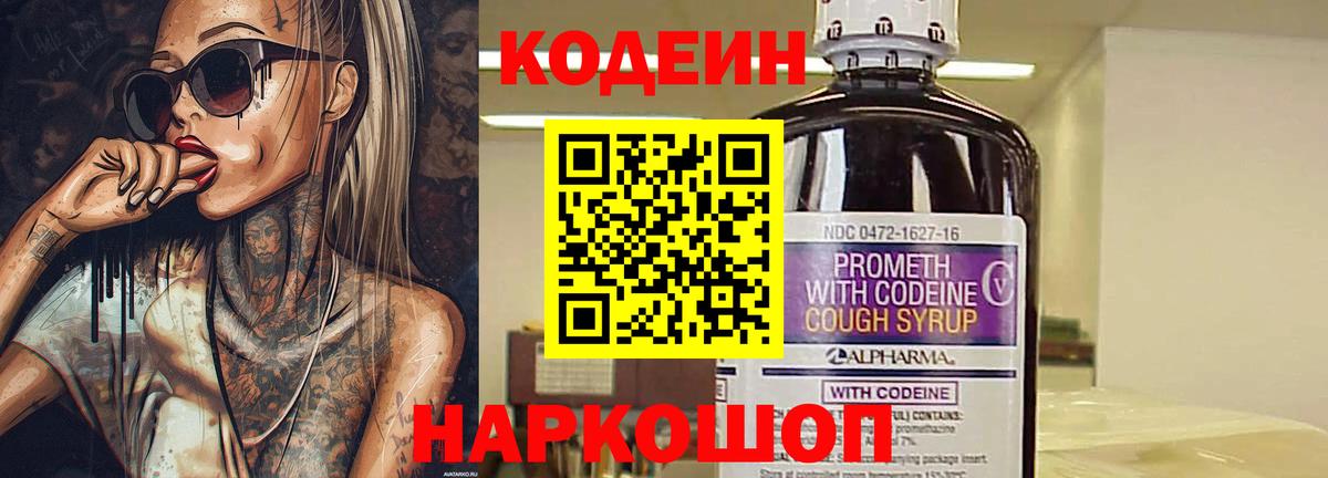 Первоуральск  Codein Purple Drank  Вход с VPN  Codein напиток Lean (лин) 
