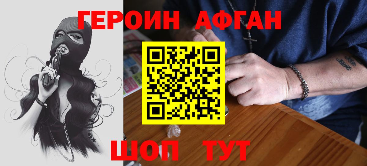 Героин Афган  Вход с VPN  Первоуральск 